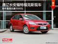 通遼長(zhǎng)安福特福克斯現(xiàn)車 購車優(yōu)惠5000元