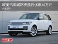 欧美汽车城路虎揽胜优惠16万元 少量现车