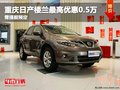 重慶日產(chǎn)樓蘭最高優(yōu)惠0.5萬 需提前預(yù)定