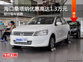 ?？谏Ｋ{優(yōu)惠高達(dá)1.3萬 現(xiàn)車充足