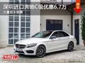 深圳进口奔驰C级优惠6.7万 竞争宝马3系