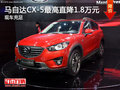 马自达CX-5综合优惠1.8万元