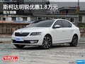 斯柯达明锐目前价格直降1.8万元 热销中