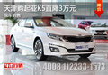 天津購(gòu)起亞K5直降3萬(wàn)元 現(xiàn)車銷售