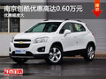 南京雪佛蘭創(chuàng)酷現(xiàn)金優(yōu)惠高達6000元