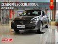 沈陽風神S30優惠3000元 店內現車充足
