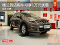 樓蘭現(xiàn)車在售 到店購(gòu)車可享1萬(wàn)元優(yōu)惠