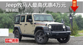 長(zhǎng)沙Jeep牧馬人優(yōu)惠4萬(wàn) 降價(jià)競(jìng)林肯MKX