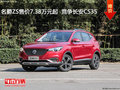 深圳名爵ZS售价7.38万元起 竞争长安CS35