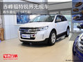 赤峰福特銳界最低31.68萬 無現(xiàn)車需預(yù)訂