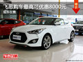 飛思現(xiàn)車(chē)在售 購(gòu)車(chē)最高可優(yōu)惠8000元