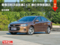 秦皇岛科沃兹优惠2.6万 降价竞争福睿斯