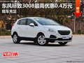 東風(fēng)標(biāo)致3008最高優(yōu)惠0.4萬元 現(xiàn)車充足