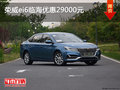 榮威ei6臨海優(yōu)惠29000元 讓利促銷中