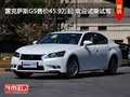 雷克萨斯GS售价45.9万起 欢迎试乘试驾