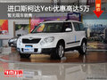 進(jìn)口斯柯達(dá)Yeti優(yōu)惠高達(dá)5萬(wàn)元 暫無(wú)現(xiàn)車