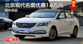 株洲北京現(xiàn)代名圖優(yōu)惠1.6萬元 現(xiàn)車供應(yīng)