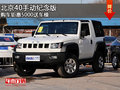 北京40手動(dòng)紀(jì)念版 購(gòu)車鉅惠5000送車模