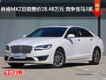 林肯MKZ目前售价28.48万元 竞争宝马3系