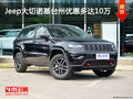 Jeep大切諾基臺州優(yōu)惠多達(dá)10萬