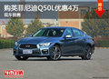 購英菲尼迪Q50L優惠4萬 現車銷售
