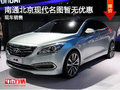 南通北京現(xiàn)代名圖惠迎雙十一 現(xiàn)車銷售