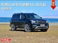 传祺GS8店内可试乘试驾 售价16.38万元起