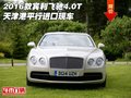 2016款賓利飛馳4.0T 天津港平行進(jìn)口現(xiàn)車