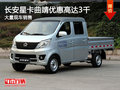 長安星卡曲靖優(yōu)惠高達3千 店內現(xiàn)車充足