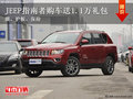 曲靖龐大泉天JEEP 指南者享1.1萬大禮包