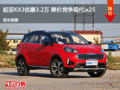 唐山起亞KX3優(yōu)惠達3.2萬元競爭現(xiàn)代ix25