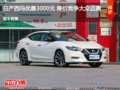 日產(chǎn)西瑪優(yōu)惠3000元 降價競爭大眾邁騰