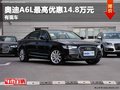 重慶奧迪A6L最高優惠14.8萬元 有現車