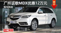 廣州謳歌MDX優(yōu)惠12萬元 現(xiàn)車供應(yīng)