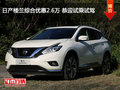 日產(chǎn)樓蘭綜合優(yōu)惠2.6萬 恭迎試乘試駕