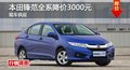 長(zhǎng)沙本田鋒范全系降價(jià)3000元 現(xiàn)車供應(yīng)