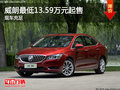 威朗最低13.59萬元起售 店內(nèi)現(xiàn)車充足
