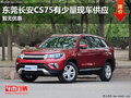 東莞長安CS75有少量現(xiàn)車供應(yīng) 價格穩(wěn)定