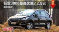 東風(fēng)標(biāo)致3008最高優(yōu)惠2.2萬