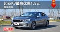 长沙起亚K3最高优惠1万元 现车供应
