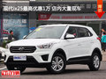 現(xiàn)代ix25最高優(yōu)惠1萬(wàn) 店內(nèi)大量現(xiàn)車