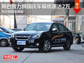 斯巴魯力獅國慶車展優惠高達2萬 現車少
