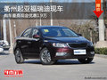 衢州起亞福瑞迪最高優(yōu)惠1.9萬(wàn)元 有現(xiàn)車
