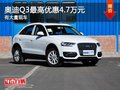重慶奧迪Q3最高優惠4.7萬元 有大量現車