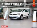 重慶進口高爾夫優(yōu)惠8.35萬元 少量現(xiàn)車