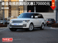 秦皇岛揽胜限时优惠高达17万 现车销售
