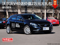 沃爾沃V40購車享受2萬元大禮包