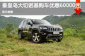 jeep大切諾基優惠6萬元 降價競爭寶馬X5