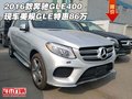 2016款奔馳GLE400現(xiàn)車 美規(guī)GLE特惠86萬
