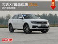 東莞大邁X7最高優(yōu)惠1萬元 店內(nèi)現(xiàn)車銷售
